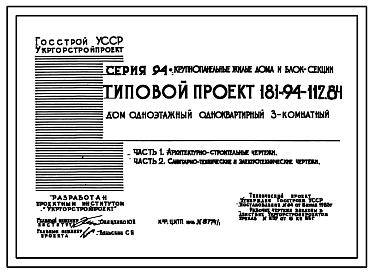 Состав Типовой проект 181-94-112.84 Дом одноэтажный одноквартирный 3-х комнатный