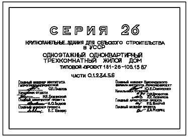 Состав Типовой проект 181-26-105.13.87 Одноэтажный одноквартирный 3-комнатный жилой дом /для строительства в николаевской области/