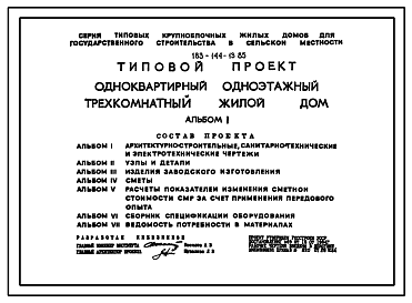 Состав Типовой проект 183-144-13.85 Одноквартирный одноэтажный 3-комнатный жилой дом