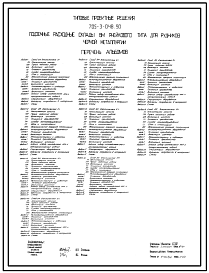 Состав Типовой проект 705-3-048.90 Подземные расходные склады ВМ (взрывчатых материалов) ячейкового типа для рудников черной металлургии