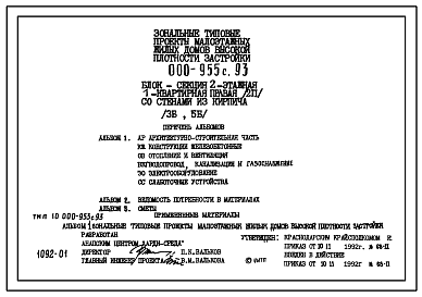 Состав Типовой проект 000-955с.93 Блок-секция 2-этажная 1-квартирная правая (2П) со стенами из кирпича (4Б)