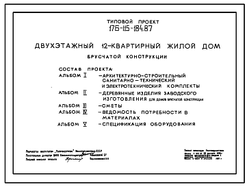 Состав Типовой проект 176-115-184.87 Дом на 12 квартир (однокомнатных – 8, двухкомнатных – 4). Общая площадь 579 м2 СТЕНЫ ИЗ БРУСА, Перекрытия деревянные. Полное инженерное благоустройство.