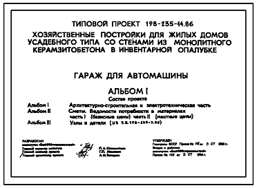 Состав Типовой проект 198-235-14.86 Гараж для автомашины. Для индивидуального строительства в сельской местности