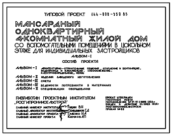 Состав Типовой проект 144-000-359.85 Дом с четырехкомнатной квартирой с вспомогательными помещениями в цокольном этаже. Общая площадь 112 м2 (СТЕНЫ ИЗ КИРПИЧА, Перекрытия железобетонные. Полное инженерное благоустройство.)