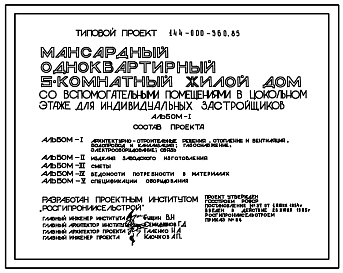 Состав Типовой проект 144-000-360.85 Дом с пятикомнатной квартирой с вспомогательными помещениями в цокольном этаже. Общая площадь 112 м2 (СТЕНЫ ИЗ КИРПИЧА, Перекрытия железобетонные. Полное инженерное благоустройство.)