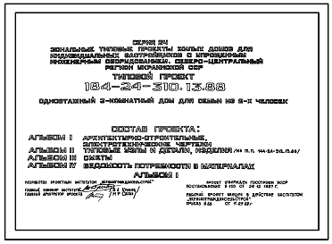 Состав Типовой проект 184-24-310.13.88 Одноэтажный 3 комнатный дом для семьи из 2 человек (с упрощенным инженерным оборудованием для индивидуальных застройщиков северо-центрального региона Украинской ССР)