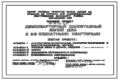 Состав Типовой проект 184-24-275.13.87 Двухквартирный одноэтажный жилой дом с 2-3 комнатными квартирами для индивидуальных застройщиков западных районов УССР)