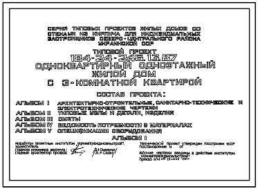 Состав Типовой проект 184-24-246.13.87 Одноквартирный одноэтажный жилой дом с 3-комнатной квартирой (для индивидуальных застройщиков северо-центральных районов УССР)