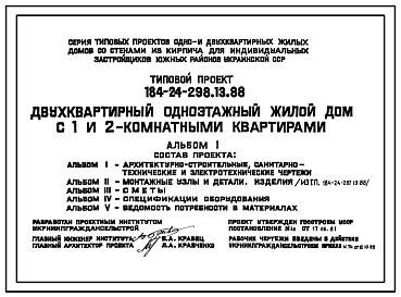 Состав Типовой проект 184-24-298.13.88 Двухквартирный одноэтажный жилой дом с 1 и 2-комнатными квартирами (для индивидуальных застройщиков южных районов УССР)