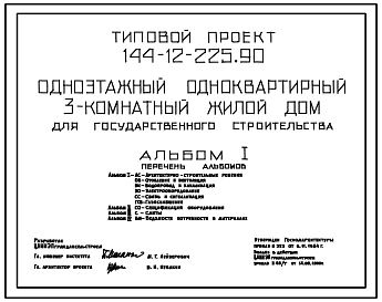 Состав Типовой проект 144-12-225.90 Дом на 2 двухкомнатные квартиры.Общая площадь квартир 140 м2 (СТЕНЫ ИЗ КИРПИЧА, Перекрытия железобетонные. Полное инженерное благоустройство.