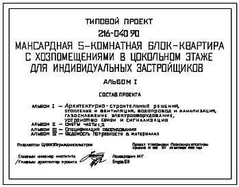 Состав Типовой проект 216-040.90 Пятикомнатная блок-квартира в разных уровнях с хозяйственными помещениями в цокольном этаже. Общая площадь квартиры 178 м2 (СТЕНЫ ИЗ МЕЛКИХ БЛОКОВ ЯЧЕИСТОГО БЕТОНА, Перекрытия железобетонные.