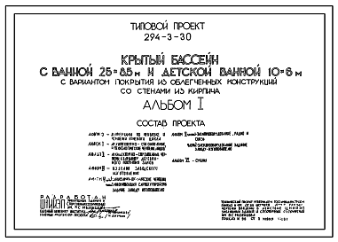 Состав Типовой проект 294-3-30 Крытый бассейн с ванной 25х8,5 м и детской ванной 10х6 м. Для строительства в 1В климатическом подрайоне, 2 и 3 климатических районах Полный исходный проект.