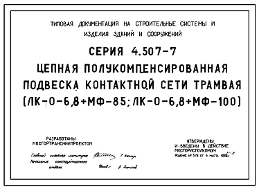 Состав Серия 4.507-7 Цепная полукомпенсированная подвеска контактной сети трамвая (ЛК-0-6,8+МФ-85, ЛК-0-6,8+МФ-100). Материалы для проектирования.