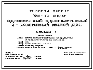 Состав Типовой проект 184-16-81.87 Одноэтажный одноквартирный 3-комнатный жилой дом