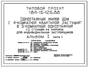 Состав Типовой проект 184-16-126.88 Одноэтажный жилой дом с 4-комнатной квартирой "растущий" в 6-комнатный одноэтажный со стенами из кирпича для индивидуальных застройщиков