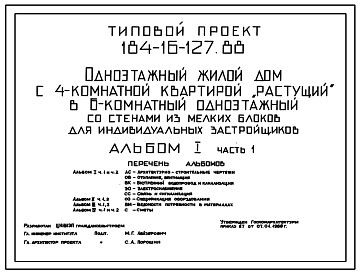 Состав Типовой проект 184-16-127.88 Одноэтажный жилой дом с 4-комнатной квартирой "растущий" в 6-комнатный одноэтажный со стенами из мелких блоков для индивидуальных застройщиков