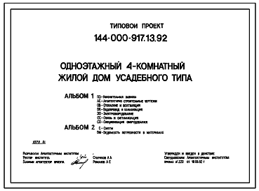 Состав Типовой проект 144-000-917.13.92 Одноэтажный четырехкомнатный жилой дом усадебного типа (для строительства в Уральской зоне России)