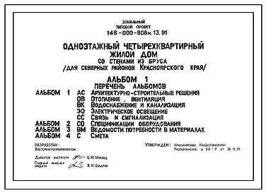 Состав Типовой проект 146-000-908м.13.91 Одноэтажный четырехквартирный жилой дом со стенами из бруса (для северных районов Красноярского края)