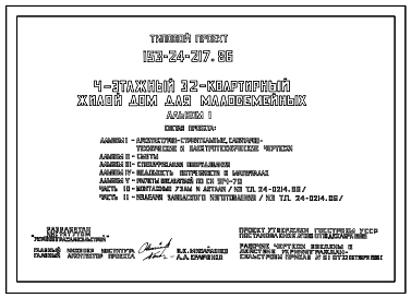 Состав Типовой проект 153-24-217.86 Жилой дом для малосемейных 4-ех этажный на 32 однокомнатные квартиры