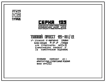 Состав Типовой проект 125-011/1.2 5-этажная 15-квартирная торцовая (правая) блок-секция 1Б-2Б-4Б