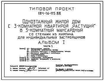 Состав Типовой проект 184-16-115.88 Одноэтажный жилой дом с 3-комнатной квартирой "растущий" в 5-комнатный одноэтажный мансардный со стенами из кирпича для индивидуальных застройщиков