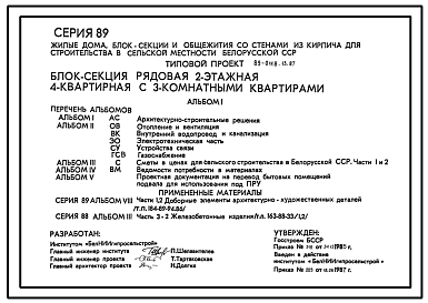 Состав Типовой проект 89-0118.13.87 Блок-секция рядовая 2-этажная 4-квратирная с 3-комнатными квартирами. Для строительства в Белорусской ССР.