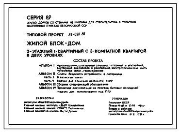 Состав Типовой проект 89-090.85 Жилой блок-дом 2-этажный 1-квартирный с 3-комнатной квартирой в двух уровнях. Для строительства во 2В климатическом подрайоне Белорусской ССР.