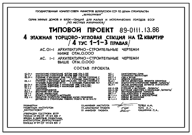 Состав Типовой проект 89-0111.13.86 Четырехэтажная торцово-угловая блок-секция на 12 квартир (правая). Для Белорусской ССР