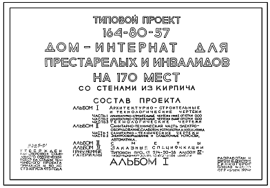 Состав Типовой проект 164-80-57 Дом-интернат для престарелых и инвалидов на 170 мест (СТЕНЫ ИЗ КИРПИЧА, Ориентация меридианальная, Двухэтажные, Трехэтажные)