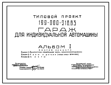 Состав Типовой проект 199-000-218.83 Гараж для индивидуальной автомашины