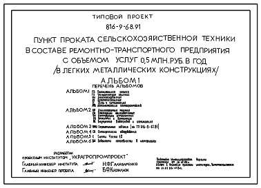 Состав Типовой проект 816-9-68.91 Пункт проката сельскохозяйственной техники в составе ремонтно-транспортного предприятия с объемом услуг 0,5 млн. руб. в год (в легких металлических конструкциях)