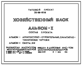 Состав Типовой проект 196-000-459.86 Хозяйственный блок (помещения для содержания скота и птицы и хранения хозяйственного инвентаря, душ и уборная). Общая площадь 15,0 м2 (СТЕНЫ ДЕРЕВЯННЫЕ КАРКАСНЫЕ, Хозяйственные строения)