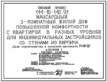 Состав Типовой проект 144-16-140.91 Мансардный 3-комнатный жилой дом повышенной комфортости с квартирой в разных уровнях для индивидуальных застройщиков со стенами из кирпича (для строительства в сельской местности РСФСР)