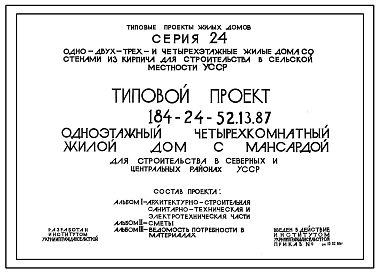 Состав Типовой проект 184-24-52.13.87 Одноэтажный четырехкомнатный жилой дом с мансардой (для строительства в северных и центральных районах УССР)