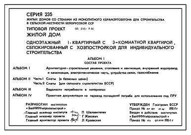 Состав Типовой проект 188-235-17.86 Жилой дом 1-этажный 1-квартирный с 3-комнатной квартирой, сблокированный с хозпостройкой, для индивидуального строительства