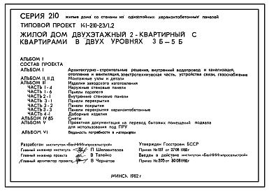 Состав Типовой проект 141-210-23/1.2 Жилой дом двухэтажный двухквартирный с квартирами в двух уровнях 3Б-5Б.