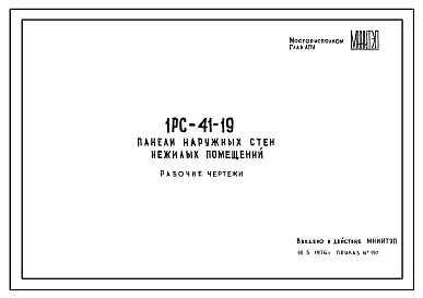 Состав Шифр 1РС 41-19 Панели наружных стен нежилых помещений. Рабочие чертежи. Разработка 1976 года