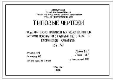 Состав Шифр 137-89 Предварительно напряженные железобетонные настилы перекрытий с круглыми пустотами и стержневой арматурой . Рабочие чертежи. Разработка 1959 года