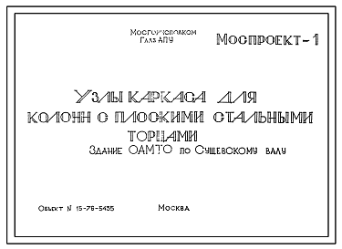 Состав Шифр 10793а Узлы каркаса для колонн с плоскими стальными торцами . Рабочие чертежи. Разработка 1978 года