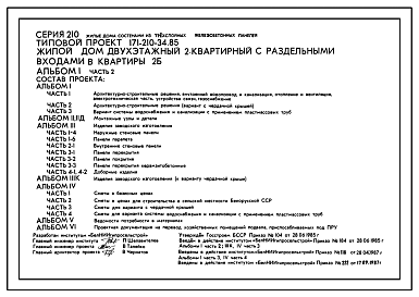 Состав Типовой проект 171-210-34.85 Жилой дом 2-этажный 2-квартирный с раздельными входами в квартиры. Для строительства во 2В климатическом подрайоне Белорусской ССР.