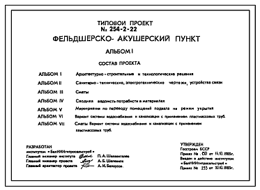 Состав Типовой проект 254-2-22 Фельдшерско-акушерский пункт . Варианты компоновки- с двухкомнатной квартирой. Варианты конструкции- со скатной или плоской кровлей. 