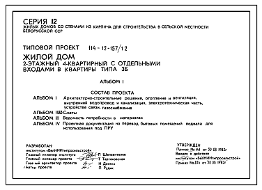 Состав Типовой проект 114-12-157/1.2 Жилой дом 2-этажный 4-квартирный с отдельными входами в квартиры типа 3Б