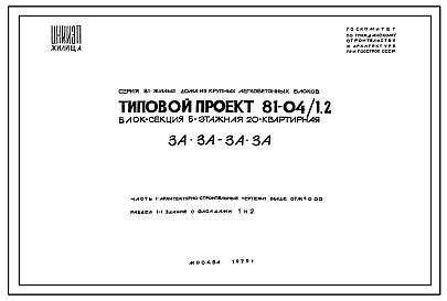 Состав Типовой проект 81-04/1.2 Блок-секция 5-этажная 20-квартирная 3А.3А-3А.3А