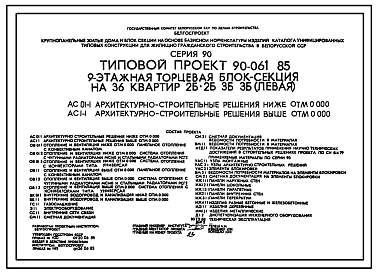 Состав Типовой проект 90-061.85 9-этажная торцевая блок-секция на 36 квартир 2Б.2Б.3Б.3Б (левая). Для строительства во 2В климатическом подрайоне Белорусской ССР.