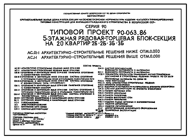 Состав Типовой проект 90-063.86 Пятиэтажная блок-секция рядовая торцевая на 20 квартир