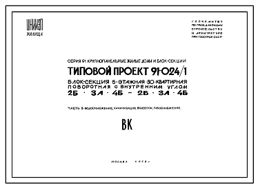 Состав Типовой проект 91-024/1 Блок-секция пятиэтажная 30-квартирная поворотная с внутренним углом (двухкомнатных 2Б — 12, трехкомнатных 3А — 8, четырехкомнатных 4Б — 10). Для строительства во IIБ, IIВ, IIГ климатических подрайонах, III климатическом районе.