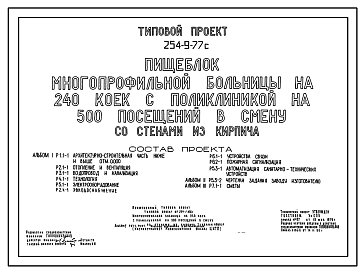 Состав Типовой проект 254-9-77с Пищеблок многопрофильной больницы на 240 коек с поликлиникой на 500 посещений в смену. Сейсмичность 7, 8 баллов. Здание одноэтажное. Стены из кирпича.