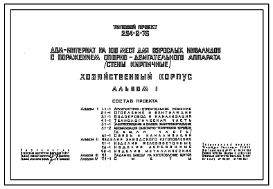 Состав Типовой проект 254-9-75 Хозяйственный корпус дома-интерната на 100 мест для взрослых инвалидов с поражением опорно-двигательного аппарата. Для строительства в 1В климатическом подрайоне, 2 и 3 климатических районах