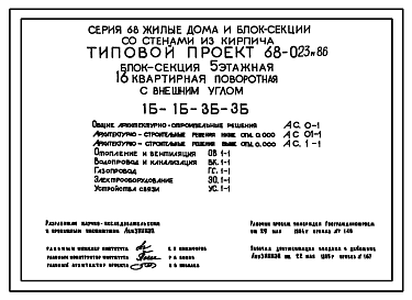 Состав Типовой проект 68-023м.86 Пятиэтажная блок-секция поворотная с внешним углом на 16 квартир