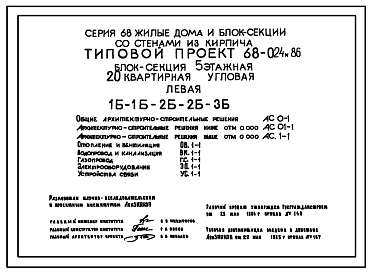 Состав Типовой проект 68-024м.86 Пятиэтажная блок-секция угловая левая на 20 квартир